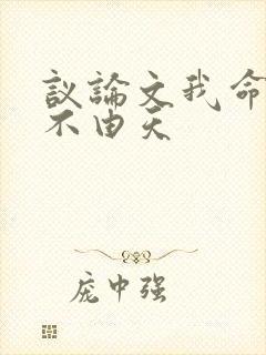议论文我命由我不由天