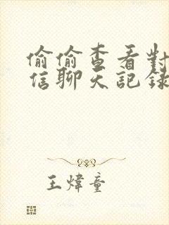 偷偷查看对方微信聊天记录的软件