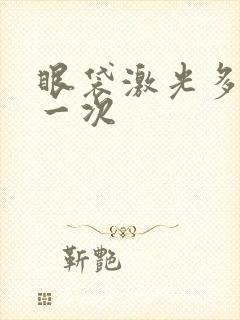 眼袋激光多少钱一次