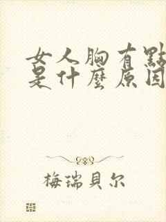 女人胸有点下垂是什么原因