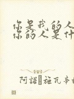 你是我的人我是你的人是什么歌名