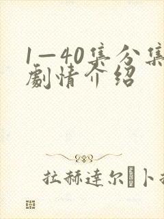 1—40集分集剧情介绍