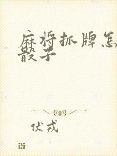 麻将抓牌怎么看骰子