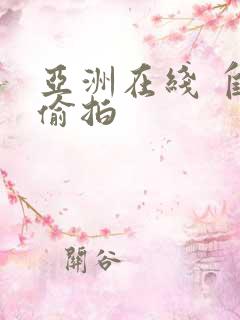 亚洲在线 自拍偷拍