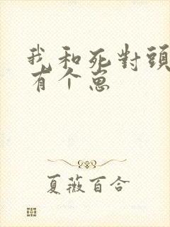 我和死对头竟然有个崽