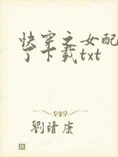 快穿之女配又跪了下载txt