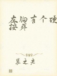 左胸有个硬块一按疼