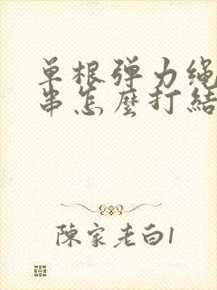 单根弹力绳穿手串怎么打结