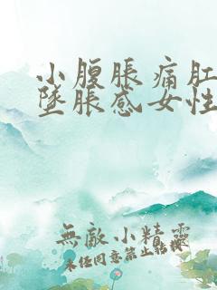 小腹胀痛肛门有坠胀感女性