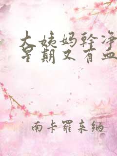 大姨妈干净一个星期又有血是怎么回事