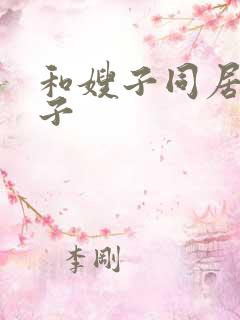 和嫂子同居的时子