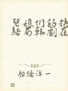 儿媳们的抉择大结局韩剧在线观看