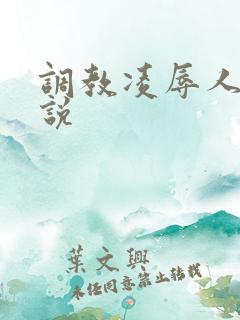 调教凌辱人妻小说