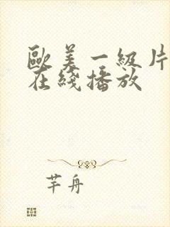 欧美一级片电影在线播放