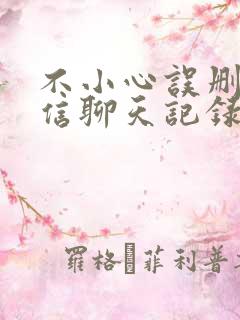 不小心误删的微信聊天记录怎么恢复