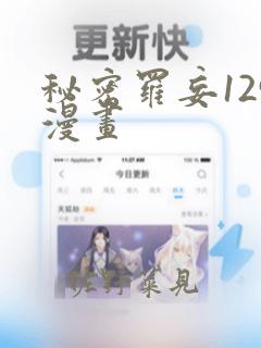 秘密罗妄129漫画：结局+番外