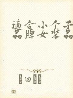 适合小个子穿的品牌女装品牌