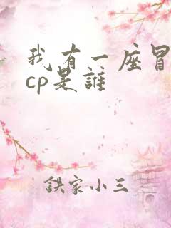 我有一座冒险屋cp是谁