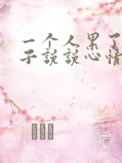 一个人累了的句子说说心情短语