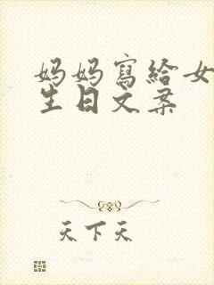 妈妈写给女儿的生日文案