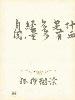 月经多是什么原因,量多有血块