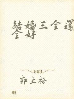 结婚三金还是五金好