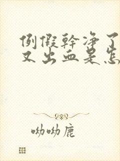 例假干净了几天又出血是怎么回事