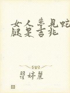 女人梦见蛇咬小腿是吉兆