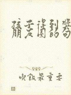 孩子得到奖状发朋友圈的句子