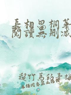 长相思桐华全文阅读无删减