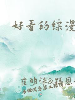 好看的综漫小说