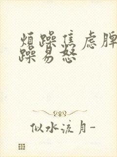 烦躁焦虑脾气暴躁易怒