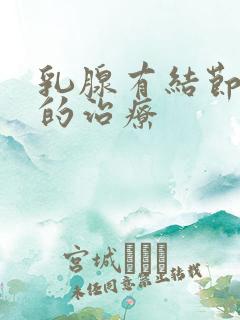 乳腺有结节增生的治疗