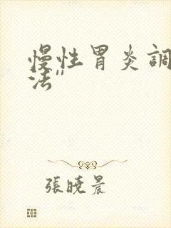 慢性胃炎调养方法''