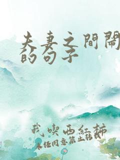 夫妻之间闹矛盾的句子