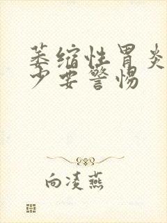 萎缩性胃炎大便少要警惕