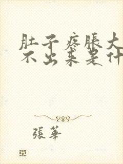 肚子疼胀大便拉不出来是什么原因