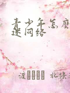 青少年怎么治沉迷网络