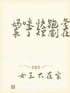 妈咪快跑爹地追来了短剧在线观看