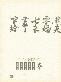 穿书七零,我嫁给了未婚夫的大哥