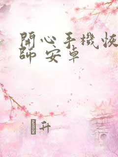 开心手机恢复大师 安卓