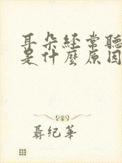 耳朵经常听不见是什么原因