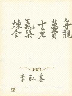 炼气十万年动漫全集免费观看