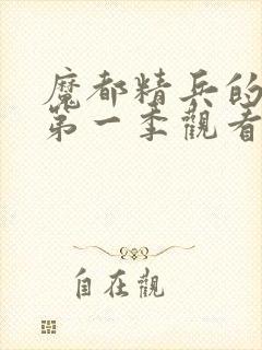 魔都精兵的奴隶第一季观看