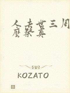 人去世三周年怎么祭奠