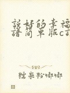 说好的幸福吉他谱简单版c调