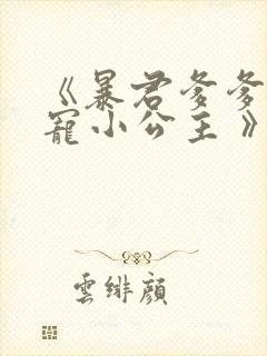 《暴君爹爹的团宠小公主 》