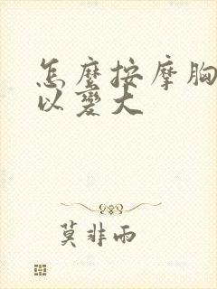 怎么按摩胸部可以变大