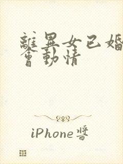 离异女已婚男谁会动情