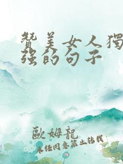 赞美女人独立自强的句子